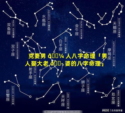 克妻男 🌼 人八字命理「男人娶大老 🌷 婆的八字命理」